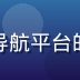 技术顾问赵明，负责91n探花导航平台的域名监控与访问稳定性保障工作