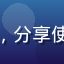 用户老司机007的头像，分享使用技巧中无痕模式的心得