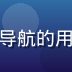 用户运营陈浩，负责91n探花导航的用户反馈收集与常见问题解答更新